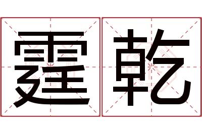 霆名字意思|霆字起名寓意、霆字五行和姓名学含义